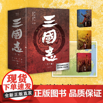 云仓 三国志(易中天亲题书名版,新增三国地理形势图、人物关系表、大事年表) 果麦