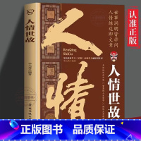 [全套5册]中国式社交应酬大全 [正版] 人情世故 中国式为人处世智慧书社交礼仪沟通技巧人际关系交往高情商表达说话技巧人