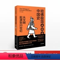 [正版]新思文库哈佛极简中国史(从文明起源到20世纪) 修订珍藏版 阿尔伯特克雷格 著 出版社图书 书籍