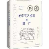 [M]美索不达米亚的遗产-9787559842008