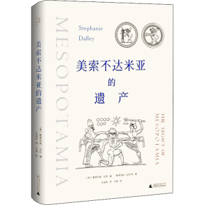 [M]美索不达米亚的遗产-9787559842008