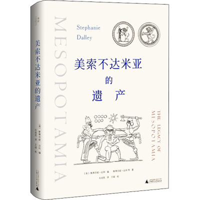 [M]美索不达米亚的遗产-9787559842008