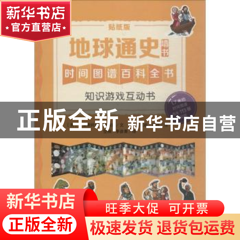 正版 地球通史:贴纸版 (英)克里斯托弗·劳埃德文 江苏凤凰少年儿