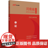 河南公务员考试用书中公中公2022河南省公务员录用考试专用教材申论(全新升级)