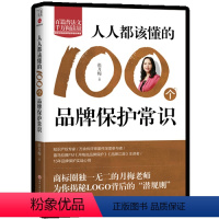 [正版]人人都该懂的100个品牌保护常识张月梅腾讯如何冲出被模营销
