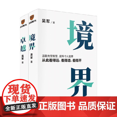 境界+卓越 吴军著 先贤智慧提升个人境界 有律可循 看得远看得透看得开 见识态度格局管理