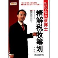 正版新书]财税名家蔡博士精解税收筹划蔡昌9787509206928
