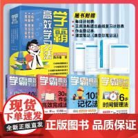 学霸高效学习法 全4册全新正版 学习习惯方法效率高效管理提示能力 全面提升学习成绩 方法好才能学习好 弯道超车一路开挂