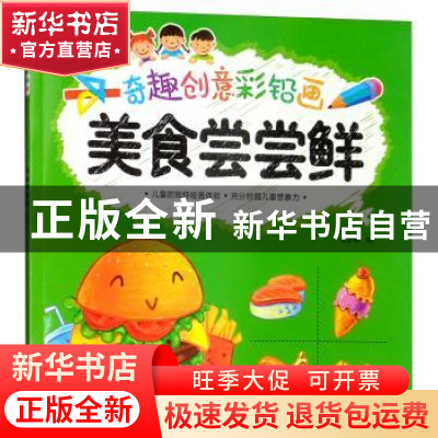 正版 奇趣创意彩铅画.美食尝尝鲜 范梦博 湖北美术出版社 9787539
