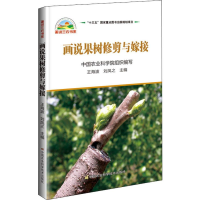 [M]画说果树修剪与嫁接-9787511640710