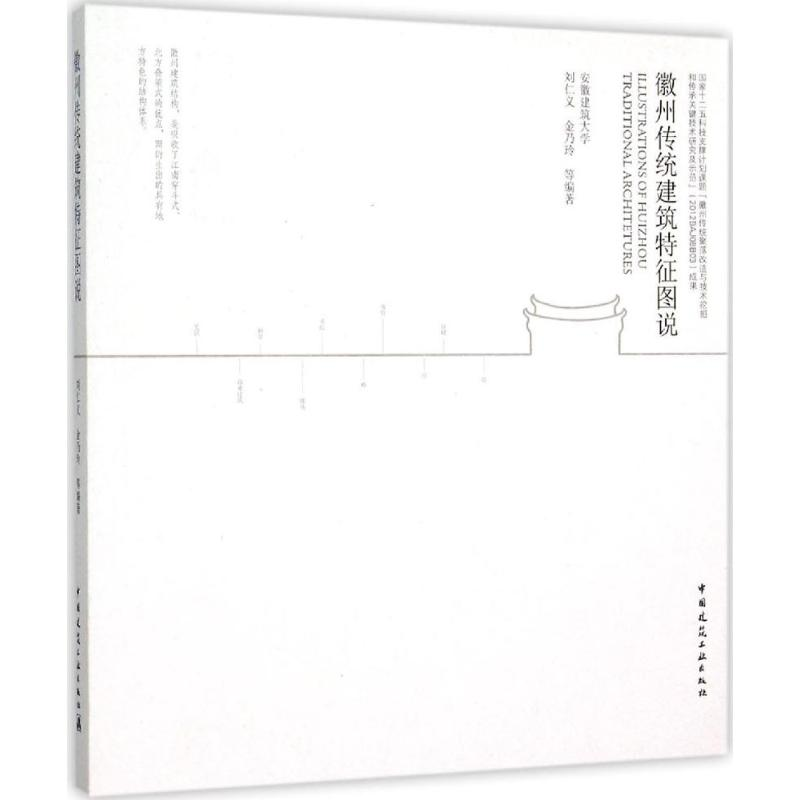 [M]徽州传统建筑特征图说-9787112176939