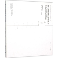 [M]徽州传统建筑特征图说-9787112176939