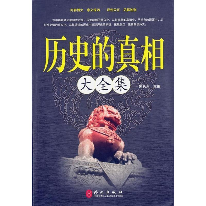 正版新书]历史的真相大全集宋长河9787119075075