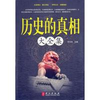 正版新书]历史的真相大全集宋长河9787119075075