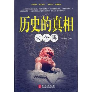 正版新书]历史的真相大全集宋长河9787119075075