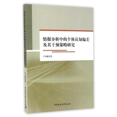 正版新书]情报分析中的个体认知偏差及其干预策略研究严贝妮9787