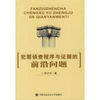 正版新书]犯罪侦查程序与证据的前沿问题(特价)樊学勇9787811093