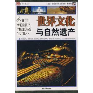 正版新书]名家推荐学生必读丛书~~世界文化与自然遗产崔钟雷9787