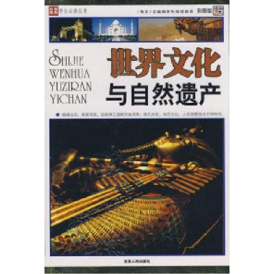 正版新书]名家推荐学生必读丛书~~世界文化与自然遗产崔钟雷9787