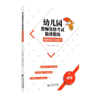 正版新书]幼儿园教师资格考试精讲精练 保教知识与能力邹群霞 朱