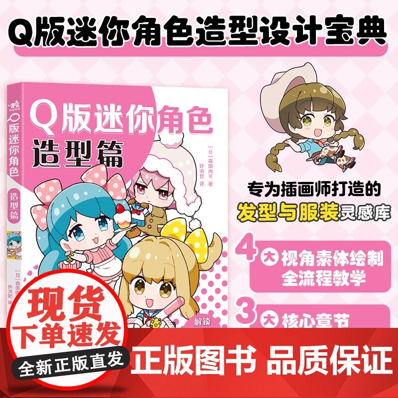 Q版迷你角色造型篇森田肉可正版漫画书籍中国青年出版社素体绘制过程插画师Q版迷你角色发型与服装搭配资源库造型设计宝典