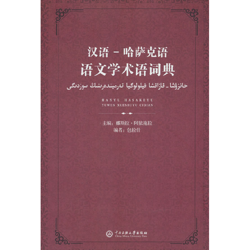 正版新书]汉语-哈萨克语语文学术语词典娜斯拉·阿依拖拉 编97875