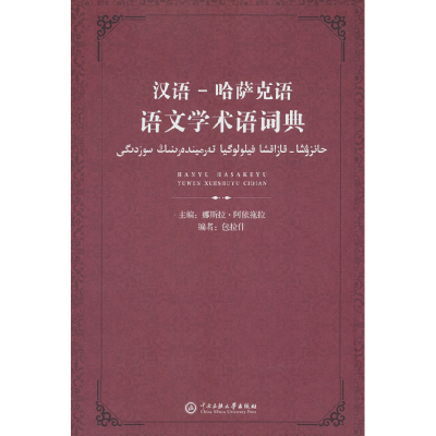 正版新书]汉语-哈萨克语语文学术语词典娜斯拉·阿依拖拉 编97875