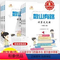 数山有路.计算天天练[全国通用] 三年级上 [正版]数山有路计算天天练一二三四五年级上册下小学口算心速脱式竖应用题能手小
