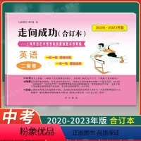 英语 仅试卷 [正版]2020-2023年版走向成功 上海中考英语二模卷 合订本试卷 不含答案含2021 2022上海市