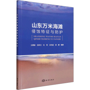 山东万米海滩侵蚀特征与防护