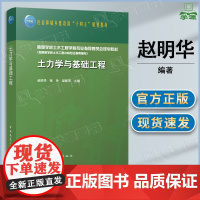 土力学与基础工程 赵明华 张玲 邹新军 中国建筑工业出版社 土木工程学科专业教材