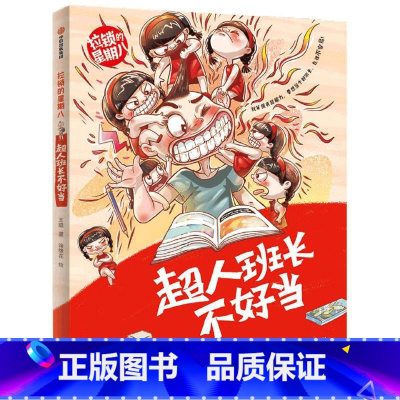 全套 [正版]拉锁的星期八.超人班长不好当