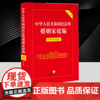 中华人民共和国民法典婚姻家庭编:实用问题版(第二版) 法律出版社