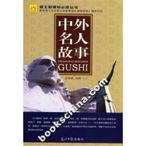 正版新书]中外名人故事张艳凯9787802066519