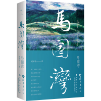 正版新书]马圈湾谢耀德 著9787535085153