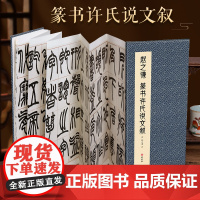 [经折装]赵之谦 篆书许氏说文叙毛笔书法临摹折页长卷字帖 简体译文原作原大高清成人学生临摹鉴赏收藏古碑帖书法入门初学书籍