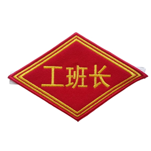 众城应鑫 臂章 工长 个