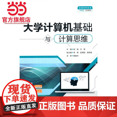 大学计算机基础与计算思维(普通高等教育“十四五”系列教材)