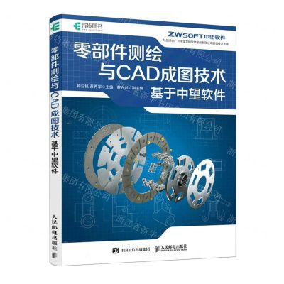 [N]零部件测绘与CAD成图技术(基于中望软件)-9787115608338
