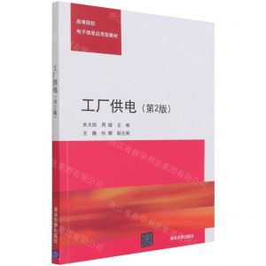 [N]工厂供电(第2版高等院校电子信息应用型教材)-9787302568001