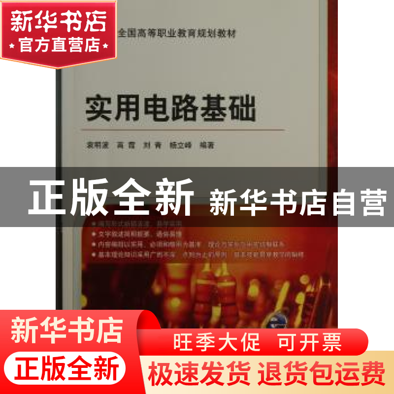 正版 实用电路基础 袁明波[等]编著 机械工业出版社 978711141070