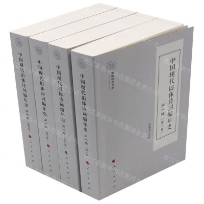 [N]中国现代旧体诗词编年史(第1辑共4册)/中国语言文学一流学科建设文库-9787010227986