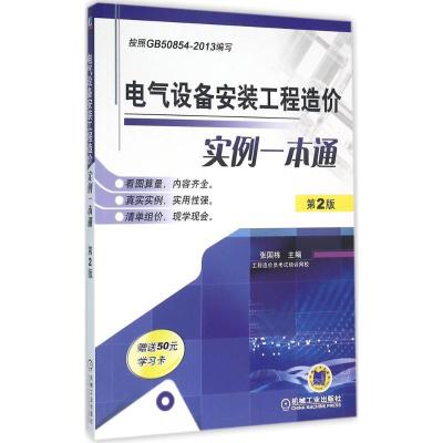 正版新书]电气设备安装工程造价实例一本通(第2版)张国栋97871