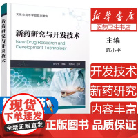 新药研究与开发技术 陈小平 主编 药物研发书籍 制药技术 药品生产 高等院校药学 制药工程 生物制药 中药 药物制剂等专