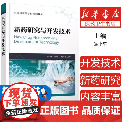 新药研究与开发技术 陈小平 主编 药物研发书籍 制药技术 药品生产 高等院校药学 制药工程 生物制药 中药 药物制剂等专