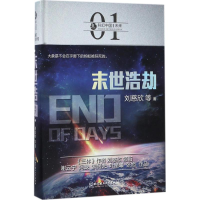 正版新书]末世浩劫刘慈欣 等 著9787568239417