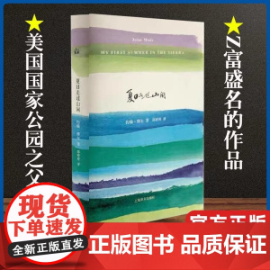[正版]夏日走过山间(精) (美)约翰·缪尔|译者:邱婷婷 (美)约翰·缪尔|译者:邱婷婷现代/当代文学外国现当代文