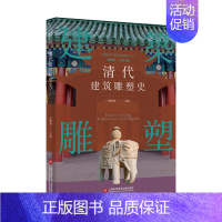 [正版]插图本中国建筑雕塑史丛书 清代建筑雕塑史 史仲文 主编 艺术鉴赏类书籍 上海科学技术文献出版社