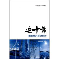 正版新书]能源领域科技发展报告/这十年科学技术部9787502373696