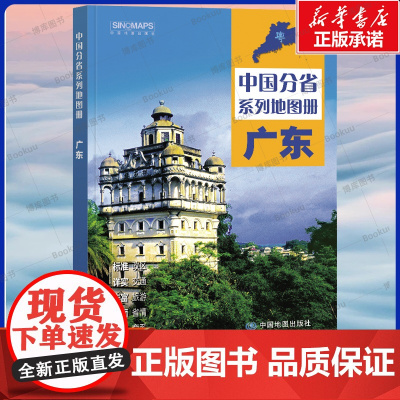 2025版 中国分省系列地图册-广东(第二版) 自驾游地图 交通旅游地图 景区 美食 购物 中国地图 中国地图出版社